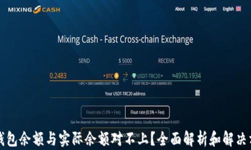 
TP钱包余额与实际余额对不上？全面解析和解决方法