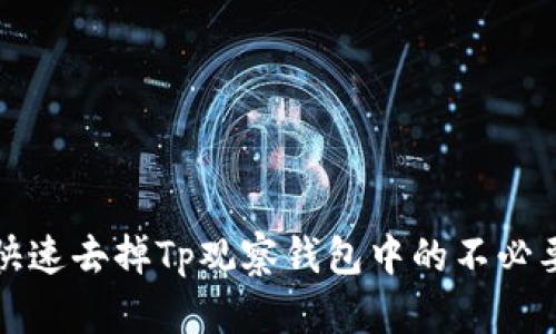 如何快速去掉Tp观察钱包中的不必要元素