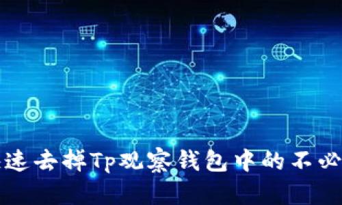 如何快速去掉Tp观察钱包中的不必要元素