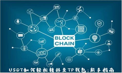 
USDT如何轻松转移至TP钱包：新手指南
