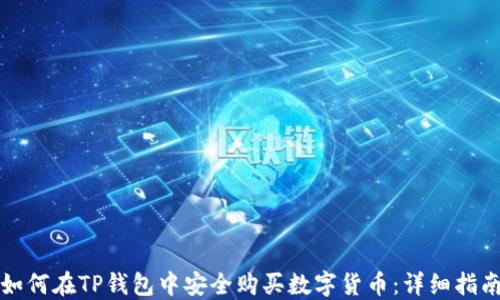 
如何在TP钱包中安全购买数字货币：详细指南