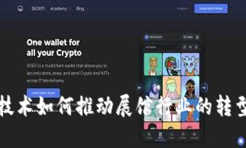 区块链技术如何推动展馆行业的转型与升级