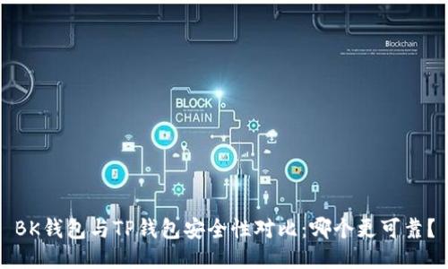 BK钱包与TP钱包安全性对比：哪个更可靠？