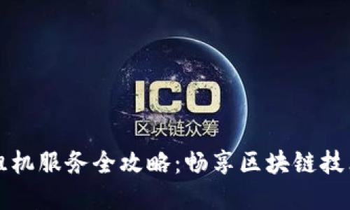 蚂蚁区块链租机服务全攻略：畅享区块链技术的最佳实践