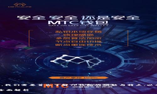 在讨论可以连接TP钱包的交易所之前，我们需要首先了解TP钱包的功能与特点，以及它在加密货币生态系统中的重要性。

### 哪些交易所可以连接TP钱包？全面解析