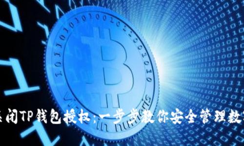 如何关闭TP钱包授权：一步步教你安全管理数字资产