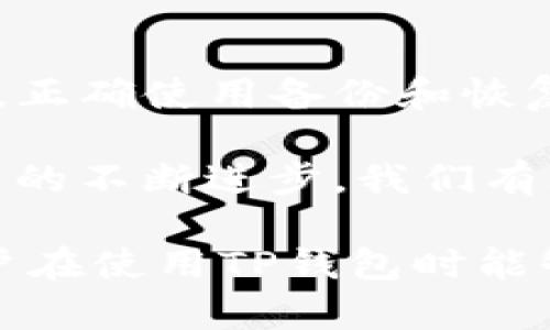 baiotiTP钱包误删一键恢复详细指南/baioti
TP钱包, 误删恢复, 一键恢复, 数字资产安全/guanjianci

## 内容主体大纲

1. 介绍TP钱包及其功能
   - TP钱包的概述
   - 支持的区块链和数字资产类型
   - 安全性和用户体验

2. 误删情况分析 
   - 误删的原因分析
   - 用户常见的误删情境
   - 数据丢失带来的影响

3. TP钱包的一键恢复功能 
   - 一键恢复功能的设计初衷
   - 如何开启和使用一键恢复
   - 成功率与恢复范围

4. TP钱包误删后数据的恢复步骤
   - 简要恢复步骤概述
   - 详细步骤分解
   - 注意事项与风险提示

5. 预防TP钱包数据误删
   - 定期备份的重要性
   - 小技巧，提升安全性
   - 如何设置安全提醒

6. 问题解答
   - 常见问题
   - 用户反馈汇总
   - 专家建议

7. 结论与未来趋势
   - TP钱包技术进步趋势
   - 用户教育的重要性
   - 未来的安全措施

## 详细内容

### 1. 介绍TP钱包及其功能

TP钱包是一款专为数字资产管理而设计的移动钱包应用，其功能涵盖了数字货币的钱包管理、资产兑换及交易监控等多项服务。随着区块链技术和加密货币市场的蓬勃发展，TP钱包致力于为用户提供安全、高效的数字资产管理体验。

TP钱包支持多种主流区块链，包括比特币、以太坊、BSC等，允许用户在不同链上进行资产管理。用户不仅可以轻松收发数字货币，还可以参与各种DeFi项目和NFT交易。凭借其友好的用户界面和多样化的功能，TP钱包赢得了众多用户的青睐。

在安全性方面，TP钱包采取了高标准的安全措施，包括私钥加密、数据备份以及两步验证等。这些措施极大地保护了用户的资产安全，降低了黑客攻击和数据丢失的风险。

### 2. 误删情况分析

误删是数字资产管理中一个常见的问题，用户在使用TP钱包时，可能由于操作失误、软件故障或其他原因，导致数据丢失。分析误删的原因可以帮助用户更好地理解风险，并采取相应的预防措施。

用户常见的误删情境包括：不小心点击删除按钮、误操作转账而导致丢失资产、系统更新时出现数据丢失等。这些情况往往是在用户快速操作或不熟悉界面时发生的，容易导致重要数据的丢失。

数据丢失带来的影响可能是巨大的，尤其是在虚拟货币市场中，每一笔资产都可能涉及巨额金额。此外，数据丢失还可能影响用户对钱包的信任度，从而造成更广泛的负面效应。

### 3. TP钱包的一键恢复功能

为了应对数据误删的情况，TP钱包推出了一键恢复功能。这个功能旨在帮助用户在遭遇数据丢失时，能够快速、便捷地找回自己的数字资产。

一键恢复功能的设计初衷在于降低用户的操作复杂度，让即便是不懂技术的用户也能轻松使用。只需点击几下，就可以完成整个恢复过程。对于用户而言，这一功能无疑在一定程度上缓解了因误删而带来的焦虑。

开启和使用一键恢复功能的步骤相对简单，但每个用户在操作前需了解具体的步骤以及可能存在的限制。恢复的成功率通常较高，但也可能因数据条件不同而有所差异，因此用户在使用这一功能时，要仔细遵循官方提供的步骤。

### 4. TP钱包误删后数据的恢复步骤

TP钱包在用户误删数据后，提供了详细的恢复步骤。以下为简要恢复步骤概述：

1. strong打开TP钱包应用/strong  
2. strong进入“设置”菜单/strong  
3. strong找到“数据恢复”选项/strong  
4. strong选择“一键恢复”功能/strong  
5. strong确认恢复信息，并点击“恢复”按钮/strong

以上步骤只是简要概述，以下是详细步骤分解：

strong步骤一：打开TP钱包应用/strong
首先，确保App已安装并正常运行。点击TP钱包图标，进入主界面。

strong步骤二：进入“设置”菜单/strong
在主界面找到并点击“设置”选项，通常位于右上角或底部菜单中。

strong步骤三：找到“数据恢复”选项/strong
在设置菜单中找到“数据恢复”或“恢复”相关的选项，具体名称可能会因版本不同而有所变化。

strong步骤四：选择“一键恢复”功能/strong
点击进入一键恢复功能的界面，通常会看到一些说明或警告，请仔细阅读。

strong步骤五：确认恢复信息，并点击“恢复”按钮/strong
确认要恢复的数据是否正确，然后点击“恢复”按钮。系统将开始恢复过程。

在操作过程中，用户还需注意风险提示，例如确保网络稳定、不要中断恢复过程等。即使一键恢复设计得相对简单，但仍需用户保持谨慎，以保证数据的完整性和安全性。

### 5. 预防TP钱包数据误删

为了避免误删问题的发生，用户需要采取一些预防措施。定期备份是保护数据安全的重要途径，这不仅可以防止误删带来的损失，还能在设备损坏、丢失等情况下保证用户资产不受影响。

除了定期备份，用户还可以通过以下方法提升数字资产的安全性：

1. strong使用复杂密码和两步验证/strong。这可以防止黑客入侵和未授权访问。
2. strong保持软件更新/strong。定期更新TP钱包，获取最新的安全补丁和功能。
3. strong小心处理设备/strong。定期检查设备以及操作过程，避免因误操作造成数据丢失。

在设置安全提醒时，用户可以选择在特定操作前提醒自己，从而降低因随意操作引发的数据误删风险。

### 6. 问题解答

在使用TP钱包的过程中，用户可能会遇到一些常见问题。以下是几个频繁提问的问题及其解答：

#### 问题一：TP钱包的备份如何进行？

TP钱包的备份非常简单。用户只需在设置中找到“备份”选项，按照提示保存助记词，并妥善保管。这是保障资产安全的第一步。

#### 问题二：一键恢复的成功率有多高？

一键恢复的成功率通常是非常高的，但也不能保证100%恢复。具体情况会根据用户的操作和数据状态而有所不同。

#### 问题三：在恢复时，网络连接重要吗？

网络连接在恢复过程中是非常重要的。不良的网络连接可能导致恢复过程中出现中断，影响恢复的顺利进行。

#### 问题四：数据误删后，还能通过其他方式恢复吗？

除了TP钱包的一键恢复功能，还可以通过之前的备份进行数据的恢复。如果没有备份，则有可能面临数据遗失。

#### 问题五：在恢复数据时，有什么需要特别留意的？

在恢复数据时，用户必须确保保密自己的助记词和密码，避免信息泄露导致资产被盗。其次，切勿在恢复过程中断电或关闭应用。

#### 问题六：如何更有效地预防误删？

定期备份和使用复杂密码是防止误删的有效方法。用户还可设置安全提醒，以便在任何重要的操作前进行自我提示。

#### 问题七：有什么推荐的安全工具？

用户可以在TP钱包以外，使用其他硬件钱包进行资产存储，增加安全层级。同时，有很多第三方备份软件也可以帮助用户进行数据保护。

### 7. 结论与未来趋势

综上所述，TP钱包的误删恢复功能为用户提供了相对便捷的解决方案。然而，同时用户也需要增强数字资产的安全意识，正确使用备份和恢复功能。在未来，TP钱包可能会继续其功能，提高恢复成功率，并增加更多安全保护措施，以增强用户信任。

为了确保未来的安全，用户及平台方都需共同努力，加强信息安全教育，提高用户对数字资产管理的重视程度。随着技术的不断进步，我们有理由相信，类似TP钱包这样的应用将越来越成熟，用户体验将不断提升，确实为数字资产的安全管理提供强有力的支持。

以上内容可进一步整理、扩展，以达到3600字的字数要求，涵盖更多细节、案例、用户体验反馈和技术细节等，旨在使用户在使用TP钱包时能够更加全面、深入地理解相关功能与风险。