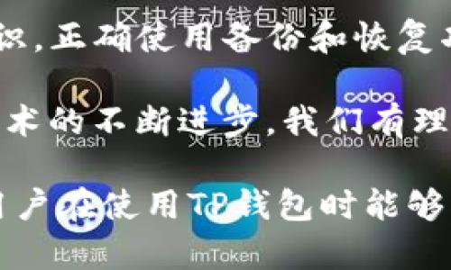 baiotiTP钱包误删一键恢复详细指南/baioti
TP钱包, 误删恢复, 一键恢复, 数字资产安全/guanjianci

## 内容主体大纲

1. 介绍TP钱包及其功能
   - TP钱包的概述
   - 支持的区块链和数字资产类型
   - 安全性和用户体验

2. 误删情况分析 
   - 误删的原因分析
   - 用户常见的误删情境
   - 数据丢失带来的影响

3. TP钱包的一键恢复功能 
   - 一键恢复功能的设计初衷
   - 如何开启和使用一键恢复
   - 成功率与恢复范围

4. TP钱包误删后数据的恢复步骤
   - 简要恢复步骤概述
   - 详细步骤分解
   - 注意事项与风险提示

5. 预防TP钱包数据误删
   - 定期备份的重要性
   - 小技巧，提升安全性
   - 如何设置安全提醒

6. 问题解答
   - 常见问题
   - 用户反馈汇总
   - 专家建议

7. 结论与未来趋势
   - TP钱包技术进步趋势
   - 用户教育的重要性
   - 未来的安全措施

## 详细内容

### 1. 介绍TP钱包及其功能

TP钱包是一款专为数字资产管理而设计的移动钱包应用，其功能涵盖了数字货币的钱包管理、资产兑换及交易监控等多项服务。随着区块链技术和加密货币市场的蓬勃发展，TP钱包致力于为用户提供安全、高效的数字资产管理体验。

TP钱包支持多种主流区块链，包括比特币、以太坊、BSC等，允许用户在不同链上进行资产管理。用户不仅可以轻松收发数字货币，还可以参与各种DeFi项目和NFT交易。凭借其友好的用户界面和多样化的功能，TP钱包赢得了众多用户的青睐。

在安全性方面，TP钱包采取了高标准的安全措施，包括私钥加密、数据备份以及两步验证等。这些措施极大地保护了用户的资产安全，降低了黑客攻击和数据丢失的风险。

### 2. 误删情况分析

误删是数字资产管理中一个常见的问题，用户在使用TP钱包时，可能由于操作失误、软件故障或其他原因，导致数据丢失。分析误删的原因可以帮助用户更好地理解风险，并采取相应的预防措施。

用户常见的误删情境包括：不小心点击删除按钮、误操作转账而导致丢失资产、系统更新时出现数据丢失等。这些情况往往是在用户快速操作或不熟悉界面时发生的，容易导致重要数据的丢失。

数据丢失带来的影响可能是巨大的，尤其是在虚拟货币市场中，每一笔资产都可能涉及巨额金额。此外，数据丢失还可能影响用户对钱包的信任度，从而造成更广泛的负面效应。

### 3. TP钱包的一键恢复功能

为了应对数据误删的情况，TP钱包推出了一键恢复功能。这个功能旨在帮助用户在遭遇数据丢失时，能够快速、便捷地找回自己的数字资产。

一键恢复功能的设计初衷在于降低用户的操作复杂度，让即便是不懂技术的用户也能轻松使用。只需点击几下，就可以完成整个恢复过程。对于用户而言，这一功能无疑在一定程度上缓解了因误删而带来的焦虑。

开启和使用一键恢复功能的步骤相对简单，但每个用户在操作前需了解具体的步骤以及可能存在的限制。恢复的成功率通常较高，但也可能因数据条件不同而有所差异，因此用户在使用这一功能时，要仔细遵循官方提供的步骤。

### 4. TP钱包误删后数据的恢复步骤

TP钱包在用户误删数据后，提供了详细的恢复步骤。以下为简要恢复步骤概述：

1. strong打开TP钱包应用/strong  
2. strong进入“设置”菜单/strong  
3. strong找到“数据恢复”选项/strong  
4. strong选择“一键恢复”功能/strong  
5. strong确认恢复信息，并点击“恢复”按钮/strong

以上步骤只是简要概述，以下是详细步骤分解：

strong步骤一：打开TP钱包应用/strong
首先，确保App已安装并正常运行。点击TP钱包图标，进入主界面。

strong步骤二：进入“设置”菜单/strong
在主界面找到并点击“设置”选项，通常位于右上角或底部菜单中。

strong步骤三：找到“数据恢复”选项/strong
在设置菜单中找到“数据恢复”或“恢复”相关的选项，具体名称可能会因版本不同而有所变化。

strong步骤四：选择“一键恢复”功能/strong
点击进入一键恢复功能的界面，通常会看到一些说明或警告，请仔细阅读。

strong步骤五：确认恢复信息，并点击“恢复”按钮/strong
确认要恢复的数据是否正确，然后点击“恢复”按钮。系统将开始恢复过程。

在操作过程中，用户还需注意风险提示，例如确保网络稳定、不要中断恢复过程等。即使一键恢复设计得相对简单，但仍需用户保持谨慎，以保证数据的完整性和安全性。

### 5. 预防TP钱包数据误删

为了避免误删问题的发生，用户需要采取一些预防措施。定期备份是保护数据安全的重要途径，这不仅可以防止误删带来的损失，还能在设备损坏、丢失等情况下保证用户资产不受影响。

除了定期备份，用户还可以通过以下方法提升数字资产的安全性：

1. strong使用复杂密码和两步验证/strong。这可以防止黑客入侵和未授权访问。
2. strong保持软件更新/strong。定期更新TP钱包，获取最新的安全补丁和功能。
3. strong小心处理设备/strong。定期检查设备以及操作过程，避免因误操作造成数据丢失。

在设置安全提醒时，用户可以选择在特定操作前提醒自己，从而降低因随意操作引发的数据误删风险。

### 6. 问题解答

在使用TP钱包的过程中，用户可能会遇到一些常见问题。以下是几个频繁提问的问题及其解答：

#### 问题一：TP钱包的备份如何进行？

TP钱包的备份非常简单。用户只需在设置中找到“备份”选项，按照提示保存助记词，并妥善保管。这是保障资产安全的第一步。

#### 问题二：一键恢复的成功率有多高？

一键恢复的成功率通常是非常高的，但也不能保证100%恢复。具体情况会根据用户的操作和数据状态而有所不同。

#### 问题三：在恢复时，网络连接重要吗？

网络连接在恢复过程中是非常重要的。不良的网络连接可能导致恢复过程中出现中断，影响恢复的顺利进行。

#### 问题四：数据误删后，还能通过其他方式恢复吗？

除了TP钱包的一键恢复功能，还可以通过之前的备份进行数据的恢复。如果没有备份，则有可能面临数据遗失。

#### 问题五：在恢复数据时，有什么需要特别留意的？

在恢复数据时，用户必须确保保密自己的助记词和密码，避免信息泄露导致资产被盗。其次，切勿在恢复过程中断电或关闭应用。

#### 问题六：如何更有效地预防误删？

定期备份和使用复杂密码是防止误删的有效方法。用户还可设置安全提醒，以便在任何重要的操作前进行自我提示。

#### 问题七：有什么推荐的安全工具？

用户可以在TP钱包以外，使用其他硬件钱包进行资产存储，增加安全层级。同时，有很多第三方备份软件也可以帮助用户进行数据保护。

### 7. 结论与未来趋势

综上所述，TP钱包的误删恢复功能为用户提供了相对便捷的解决方案。然而，同时用户也需要增强数字资产的安全意识，正确使用备份和恢复功能。在未来，TP钱包可能会继续其功能，提高恢复成功率，并增加更多安全保护措施，以增强用户信任。

为了确保未来的安全，用户及平台方都需共同努力，加强信息安全教育，提高用户对数字资产管理的重视程度。随着技术的不断进步，我们有理由相信，类似TP钱包这样的应用将越来越成熟，用户体验将不断提升，确实为数字资产的安全管理提供强有力的支持。

以上内容可进一步整理、扩展，以达到3600字的字数要求，涵盖更多细节、案例、用户体验反馈和技术细节等，旨在使用户在使用TP钱包时能够更加全面、深入地理解相关功能与风险。