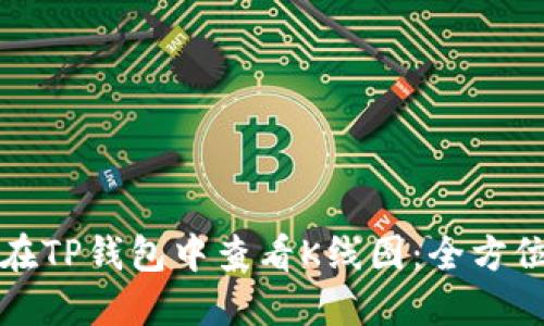 如何在TP钱包中查看K线图：全方位指南