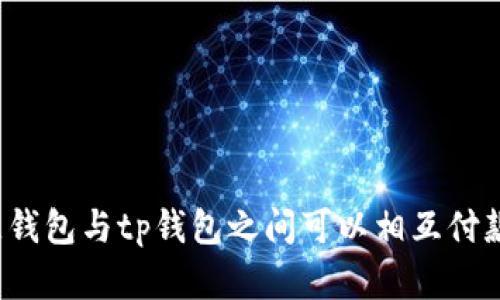 欧意钱包与tp钱包之间可以相互付款吗?