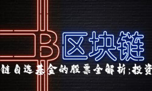 biaioti区块链自选基金的股票全解析：投资者必备指南