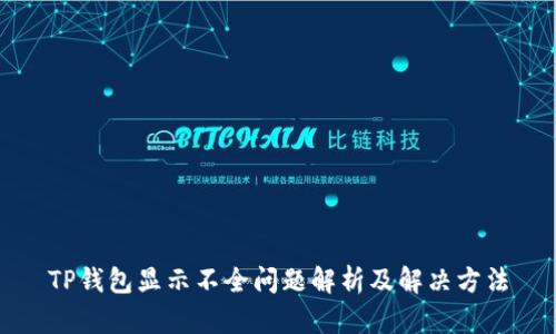 TP钱包显示不全问题解析及解决方法