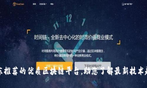 京东推荐的优质区块链平台,助您了解最新技术趋势