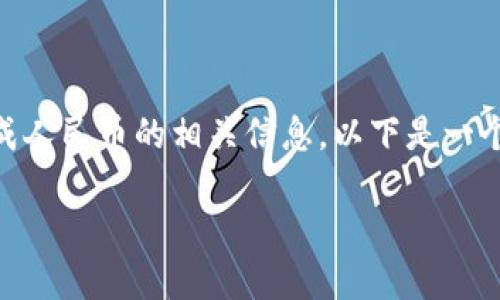 为了帮助您更好地理解TP钱包（Trust Wallet）如何换成人民币的相关信息，以下是一个、相关关键词、内容大纲、以及针对相关问题的详细介绍。

TP钱包换成人民币的流程与攻略