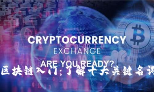 区块链入门：了解十大关键名词