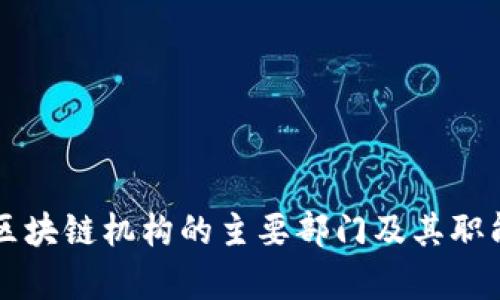 香港区块链机构的主要部门及其职能分析