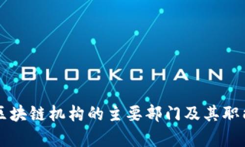 香港区块链机构的主要部门及其职能分析