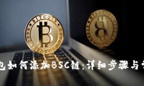 电脑版TP钱包如何添加BSC链：详细步骤与常见问题解答