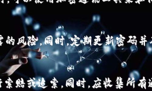 
区块链取款骗局套路揭秘：避免财产损失的关键技巧

区块链, 取款骗局, 防骗技巧, 安全投资/guanjianci

## 内容主体大纲

1. 引言
   - 区块链和加密货币的发展背景
   - 取款骗局的兴起

2. 区块链取款骗局的基本概念
   - 什么是取款骗局
   - 取款骗局的常见表现

3. 区块链取款骗局的常见套路
   - 伪造的投资平台
   - 高回报虚假承诺
   - 诱导性营销手法
   - 个人信息盗窃

4. 如何识别取款骗局
   - 特征分析
   - 警惕信号

5. 避免区块链取款骗局的技巧
   - 选择可靠的平台
   - 报告可疑行为
   - 教育自我和他人

6. 常见的区块链取款骗局案例 
   - 真实案例分析
   - 从案件中学到的教训

7. 结论
   - 总结重要性
   - 针对未来的建议与展望

---

## 1. 引言
近年来，随着区块链技术的普及，越来越多的人开始参与加密货币的投资。然而，在高收益与低风险的诱惑下，各种取款骗局层出不穷，给投资者带来了巨大的经济损失和心理创伤。本文将深入探讨区块链取款骗局的套路及如何有效规避，帮助投资者安全投资，减少风险。

## 2. 区块链取款骗局的基本概念
### 什么是取款骗局
取款骗局是一种通过虚假宣传引诱投资者投入资金的诈骗行为。这些骗局常常声称可以提供高额回报，但实质上却是为了骗取投资者的钱财。一旦投资者投入资金，诈骗者便会通过各种手段阻止其取款，最终卷款而逃。

### 取款骗局的常见表现
区块链取款骗局通常表现为伪造投资平台、夸大收益、诱人的广告等。它们往往利用人们对区块链和加密货币的不了解，伪造平台的专业性，使投资者掉入陷阱。

## 3. 区块链取款骗局的常见套路
### 伪造的投资平台
许多取款骗局首先会建立一个看似合法的投资平台，模仿知名的交易所和金融机构。他们通常通过设计精美的网站来吸引用户，甚至使用虚假的客户评价和反馈来提高可信度。

### 高回报虚假承诺
一些骗局会宣传极具吸引力的高回报承诺，号称投资区块链项目可以在短时间内实现数倍增长。这种虚假的宣传往往吸引了众多投资者，却隐藏了真正的目的。

### 诱导性营销手法
通过各种线上线下的营销活动，诱导用户参与。比如，一些骗子会使用“前100名投资者可以获得额外奖励”的策略，产生一种紧迫感，促使投资者在未充分了解的情况下盲目投资。

### 个人信息盗窃
某些骗局不仅仅是骗取资金，某些更隐蔽的骗局则旨在盗取投资者的个人信息，利用这些信息进行后续的欺诈活动或高风险交易。

## 4. 如何识别取款骗局
### 特征分析
识别取款骗局的第一步就是学习它们的特征。通常，骗子会通过一些共同的迹象显露出真实身份，比如复杂的提取流程、模糊的运营信息、缺乏真实的客户支持等。

### 警惕信号
如看到过于夸张的收益承诺、强烈的销售技巧、缺乏透明度和相关的监管信息等，投资者应提高警惕并进行充分的市场调查。了解区块链市场的规范性和实际风险将有助于识别和避免这些骗局。

## 5. 避免区块链取款骗局的技巧
### 选择可靠的平台
始终选择经过认证且监管的投资平台。可以通过查询相关的金融监管机构的注册信息来确认网站的真实性。在进行投资前，务必进行尽职调查，了解平台的背景。

### 报告可疑行为
对于可疑的行为和平台，立即向相关监管机构举报，这是维护个人及集体财产的有效手段。定期反馈和报告可疑行为也有助于提高整个市场的安全性。

### 教育自我和他人
提高自身的金融素养和防骗意识，帮助他人识别骗局。通过教育和分享信息，能够形成更强的防御网，共同抵制潜在的诈骗行为。

## 6. 常见的区块链取款骗局案例
### 真实案例分析
通过分析几起真实的区块链取款骗局案例，可以更清楚地认识到这种骗局的危害性和隐蔽性。比如某著名的虚假投资平台，吸引了大量用户，最终因高额利润承诺跑路，造成无数人受害。

### 从案件中学到的教训
每个案例都有其独特的教训，而从中提取的教训能够帮助更多人避免重蹈覆辙。比如，स्त的，保持警惕，学会对各种承诺保持怀疑态度，是防止被骗的重要策略。

## 7. 结论
区块链取款骗局的存在提醒我们，在数字经济快速发展的今天，投资者的警惕性不可或缺。了解这些骗局的特点，选对投资平台，只有这样才能更好地保护资产安全。对于未来，我们应不断加强防骗知识的普及和教育，共同构建一个安全的投资环境。

---

## 相关问题及详细介绍

### 1. 如何识别虚假投资平台？
在当前的投资环境中，如何识别虚假投资平台至关重要。首先，检查平台是否具备合法的许可证或监管文件。育仔仔仔如美国的证券交易委员会（SEC）或中国的证券监管机构通常会对合法的投资平台进行注册。其次，虚假平台往往缺乏透明的信息披露，例如团队、地址、联系方式等。投资者可以通过查询平台的注册信息、团队信息等，判断其是否真实可信。此外，用户评价的真实性也是辨别的一个重要方面，如果几乎没有负面评价，而是大量为夸赞，这就要引起警惕。最后，建议尽量在已经形成口碑和良好信誉的投资平台上进行投资。

### 2. 高回报承诺是否可靠？
通常情况下，任何投资都有风险，而高回报意味着高风险。高回报的承诺往往是骗局的一个重要标志。投资者应保持警惕，对那些承诺低风险和高回报的投资机会进行深入分析。可以参考历史数据和市场表现，了解类似投资的真实回报率。在进行投资之前，先设定合理的预期回报，并与市场的普遍水平进行比较。此外，定期监测相关投资的市场表现，随时准备做出决策，以避免潜在的损失。

### 3. 什么类型的手法最常用于区块链取款骗局？
区块链取款骗局通常使用多种手法来诱骗投资者。最常见的手法包括创建虚假的社交媒体群聊，鼓励投资者彼此交流，同时以“内部信息”进行误导。此外，利用名人效应也被广泛使用，诈骗者常常伪造名人的代言或者参与，以此增加平台的吸引力。同时，多个骗局会以“投资者会议”的形式进行面见，利用面对面的方式达成交易，通过互信来伪装自己的身份。对于这种骗局，保持警惕的关键是要独立验证信息和保持理性。

### 4. 有哪些有效的防范措施？
防范区块链取款骗局的有效措施包括：一是要进行足够的市场调研，了解行业的基本知识和投资的基本原则；二是在选择投资平台时，确保其具有合法的背景和良好的口碑；三是仔细阅读平台的相关条款，尤其是关于提取和资金安全的条款，了解清楚自己的权益；四是与朋友、专家讨论，听取他人的观点以做出明智的决策；五是使用多个来源的信息交叉验证，尤其是在进行投资决策时要确保获取信息的多样性，这将帮助更好地判断平台的可靠性。

### 5. 如何有效利用技术工具进行防骗？
在数字化时代，利用技术工具进行防骗成为一种趋势。投资者可以使用多种工具，如区块链分析工具，实时监控交易信息。这能够帮助识别可疑的资金流转。另外，利用网络安全软件进行保护也是至关重要的，确保设备不被恶意软件或钓鱼软件入侵。同时，可以使用加密通讯工具来和他人进行私下沟通，避免在公开场合泄露个人信息。此外，社交媒体的举报机制与实时通报系能有效立竿见影，退回或标记可疑操作和交易，形成早期预警系统。

### 6. 如何保护个人信息不被盗取？
要保护个人信息，可以实施多个策略。首先，切勿随意在网上分享自己的敏感信息，如身份证、银行卡号和个人住址等。其次，启用两步验证，增加账户的安全性，通过邮箱或手机进行确认。此外，使用虚拟私人网络（VPN）在公共网络中加密信息，降低被泄露的风险。同时，定期更新密码并确保强度，尽量避免使用相同的密码。此外，定期审核与更新自己在社交媒体上发布的信息及隐私设置，确保只分享必要的信息，并严格选择接受连接的对象。

### 7. 如果成为骗局的受害者，应该怎么办？
如果不幸成为区块链取款骗局的受害者，应尽快采取行动。首先，要立即冻结账户，确保不会进一步损失。其次，及时向相关的执法机构和金融监管机构进行报案，并提供相关证据，以便获得支持和帮助。此外，可以寻求法律咨询，了解自己是否有可能进行索赔或追索。同时，应收集所有通信记录和交易截图，保留作为证据。此外，向家人或朋友倾诉，获取心理支持，避免因受骗造成的心理负担。同时，学习羞绌心态，保持积极、乐观的心态，整理知识从而提升防骗意识，重新参与投资。