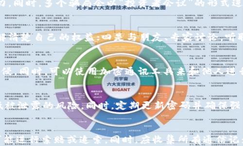 
区块链取款骗局套路揭秘：避免财产损失的关键技巧

区块链, 取款骗局, 防骗技巧, 安全投资/guanjianci

## 内容主体大纲

1. 引言
   - 区块链和加密货币的发展背景
   - 取款骗局的兴起

2. 区块链取款骗局的基本概念
   - 什么是取款骗局
   - 取款骗局的常见表现

3. 区块链取款骗局的常见套路
   - 伪造的投资平台
   - 高回报虚假承诺
   - 诱导性营销手法
   - 个人信息盗窃

4. 如何识别取款骗局
   - 特征分析
   - 警惕信号

5. 避免区块链取款骗局的技巧
   - 选择可靠的平台
   - 报告可疑行为
   - 教育自我和他人

6. 常见的区块链取款骗局案例 
   - 真实案例分析
   - 从案件中学到的教训

7. 结论
   - 总结重要性
   - 针对未来的建议与展望

---

## 1. 引言
近年来，随着区块链技术的普及，越来越多的人开始参与加密货币的投资。然而，在高收益与低风险的诱惑下，各种取款骗局层出不穷，给投资者带来了巨大的经济损失和心理创伤。本文将深入探讨区块链取款骗局的套路及如何有效规避，帮助投资者安全投资，减少风险。

## 2. 区块链取款骗局的基本概念
### 什么是取款骗局
取款骗局是一种通过虚假宣传引诱投资者投入资金的诈骗行为。这些骗局常常声称可以提供高额回报，但实质上却是为了骗取投资者的钱财。一旦投资者投入资金，诈骗者便会通过各种手段阻止其取款，最终卷款而逃。

### 取款骗局的常见表现
区块链取款骗局通常表现为伪造投资平台、夸大收益、诱人的广告等。它们往往利用人们对区块链和加密货币的不了解，伪造平台的专业性，使投资者掉入陷阱。

## 3. 区块链取款骗局的常见套路
### 伪造的投资平台
许多取款骗局首先会建立一个看似合法的投资平台，模仿知名的交易所和金融机构。他们通常通过设计精美的网站来吸引用户，甚至使用虚假的客户评价和反馈来提高可信度。

### 高回报虚假承诺
一些骗局会宣传极具吸引力的高回报承诺，号称投资区块链项目可以在短时间内实现数倍增长。这种虚假的宣传往往吸引了众多投资者，却隐藏了真正的目的。

### 诱导性营销手法
通过各种线上线下的营销活动，诱导用户参与。比如，一些骗子会使用“前100名投资者可以获得额外奖励”的策略，产生一种紧迫感，促使投资者在未充分了解的情况下盲目投资。

### 个人信息盗窃
某些骗局不仅仅是骗取资金，某些更隐蔽的骗局则旨在盗取投资者的个人信息，利用这些信息进行后续的欺诈活动或高风险交易。

## 4. 如何识别取款骗局
### 特征分析
识别取款骗局的第一步就是学习它们的特征。通常，骗子会通过一些共同的迹象显露出真实身份，比如复杂的提取流程、模糊的运营信息、缺乏真实的客户支持等。

### 警惕信号
如看到过于夸张的收益承诺、强烈的销售技巧、缺乏透明度和相关的监管信息等，投资者应提高警惕并进行充分的市场调查。了解区块链市场的规范性和实际风险将有助于识别和避免这些骗局。

## 5. 避免区块链取款骗局的技巧
### 选择可靠的平台
始终选择经过认证且监管的投资平台。可以通过查询相关的金融监管机构的注册信息来确认网站的真实性。在进行投资前，务必进行尽职调查，了解平台的背景。

### 报告可疑行为
对于可疑的行为和平台，立即向相关监管机构举报，这是维护个人及集体财产的有效手段。定期反馈和报告可疑行为也有助于提高整个市场的安全性。

### 教育自我和他人
提高自身的金融素养和防骗意识，帮助他人识别骗局。通过教育和分享信息，能够形成更强的防御网，共同抵制潜在的诈骗行为。

## 6. 常见的区块链取款骗局案例
### 真实案例分析
通过分析几起真实的区块链取款骗局案例，可以更清楚地认识到这种骗局的危害性和隐蔽性。比如某著名的虚假投资平台，吸引了大量用户，最终因高额利润承诺跑路，造成无数人受害。

### 从案件中学到的教训
每个案例都有其独特的教训，而从中提取的教训能够帮助更多人避免重蹈覆辙。比如，स्त的，保持警惕，学会对各种承诺保持怀疑态度，是防止被骗的重要策略。

## 7. 结论
区块链取款骗局的存在提醒我们，在数字经济快速发展的今天，投资者的警惕性不可或缺。了解这些骗局的特点，选对投资平台，只有这样才能更好地保护资产安全。对于未来，我们应不断加强防骗知识的普及和教育，共同构建一个安全的投资环境。

---

## 相关问题及详细介绍

### 1. 如何识别虚假投资平台？
在当前的投资环境中，如何识别虚假投资平台至关重要。首先，检查平台是否具备合法的许可证或监管文件。育仔仔仔如美国的证券交易委员会（SEC）或中国的证券监管机构通常会对合法的投资平台进行注册。其次，虚假平台往往缺乏透明的信息披露，例如团队、地址、联系方式等。投资者可以通过查询平台的注册信息、团队信息等，判断其是否真实可信。此外，用户评价的真实性也是辨别的一个重要方面，如果几乎没有负面评价，而是大量为夸赞，这就要引起警惕。最后，建议尽量在已经形成口碑和良好信誉的投资平台上进行投资。

### 2. 高回报承诺是否可靠？
通常情况下，任何投资都有风险，而高回报意味着高风险。高回报的承诺往往是骗局的一个重要标志。投资者应保持警惕，对那些承诺低风险和高回报的投资机会进行深入分析。可以参考历史数据和市场表现，了解类似投资的真实回报率。在进行投资之前，先设定合理的预期回报，并与市场的普遍水平进行比较。此外，定期监测相关投资的市场表现，随时准备做出决策，以避免潜在的损失。

### 3. 什么类型的手法最常用于区块链取款骗局？
区块链取款骗局通常使用多种手法来诱骗投资者。最常见的手法包括创建虚假的社交媒体群聊，鼓励投资者彼此交流，同时以“内部信息”进行误导。此外，利用名人效应也被广泛使用，诈骗者常常伪造名人的代言或者参与，以此增加平台的吸引力。同时，多个骗局会以“投资者会议”的形式进行面见，利用面对面的方式达成交易，通过互信来伪装自己的身份。对于这种骗局，保持警惕的关键是要独立验证信息和保持理性。

### 4. 有哪些有效的防范措施？
防范区块链取款骗局的有效措施包括：一是要进行足够的市场调研，了解行业的基本知识和投资的基本原则；二是在选择投资平台时，确保其具有合法的背景和良好的口碑；三是仔细阅读平台的相关条款，尤其是关于提取和资金安全的条款，了解清楚自己的权益；四是与朋友、专家讨论，听取他人的观点以做出明智的决策；五是使用多个来源的信息交叉验证，尤其是在进行投资决策时要确保获取信息的多样性，这将帮助更好地判断平台的可靠性。

### 5. 如何有效利用技术工具进行防骗？
在数字化时代，利用技术工具进行防骗成为一种趋势。投资者可以使用多种工具，如区块链分析工具，实时监控交易信息。这能够帮助识别可疑的资金流转。另外，利用网络安全软件进行保护也是至关重要的，确保设备不被恶意软件或钓鱼软件入侵。同时，可以使用加密通讯工具来和他人进行私下沟通，避免在公开场合泄露个人信息。此外，社交媒体的举报机制与实时通报系能有效立竿见影，退回或标记可疑操作和交易，形成早期预警系统。

### 6. 如何保护个人信息不被盗取？
要保护个人信息，可以实施多个策略。首先，切勿随意在网上分享自己的敏感信息，如身份证、银行卡号和个人住址等。其次，启用两步验证，增加账户的安全性，通过邮箱或手机进行确认。此外，使用虚拟私人网络（VPN）在公共网络中加密信息，降低被泄露的风险。同时，定期更新密码并确保强度，尽量避免使用相同的密码。此外，定期审核与更新自己在社交媒体上发布的信息及隐私设置，确保只分享必要的信息，并严格选择接受连接的对象。

### 7. 如果成为骗局的受害者，应该怎么办？
如果不幸成为区块链取款骗局的受害者，应尽快采取行动。首先，要立即冻结账户，确保不会进一步损失。其次，及时向相关的执法机构和金融监管机构进行报案，并提供相关证据，以便获得支持和帮助。此外，可以寻求法律咨询，了解自己是否有可能进行索赔或追索。同时，应收集所有通信记录和交易截图，保留作为证据。此外，向家人或朋友倾诉，获取心理支持，避免因受骗造成的心理负担。同时，学习羞绌心态，保持积极、乐观的心态，整理知识从而提升防骗意识，重新参与投资。