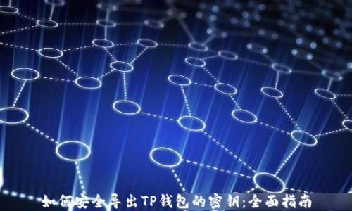 
如何安全导出TP钱包的密钥：全面指南