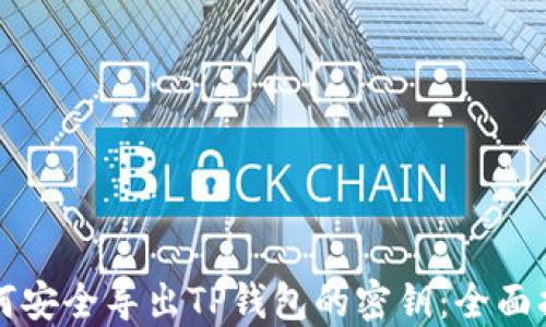 
如何安全导出TP钱包的密钥：全面指南