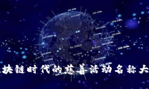 区块链时代的慈善活动名称大全