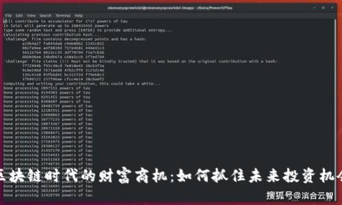 区块链时代的财富商机：如何抓住未来投资机会