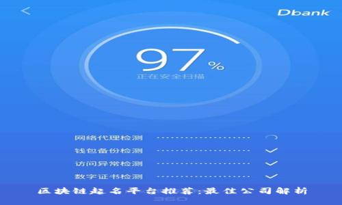 区块链起名平台推荐：最佳公司解析