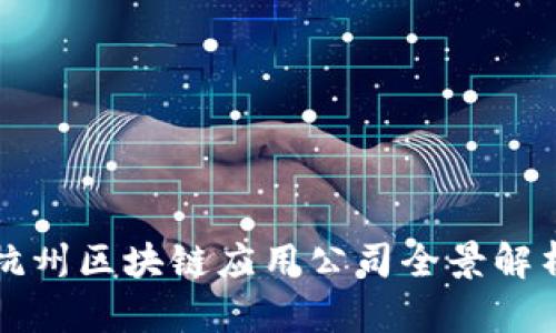 杭州区块链应用公司全景解析