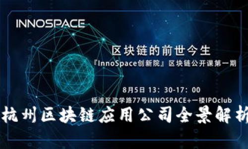杭州区块链应用公司全景解析