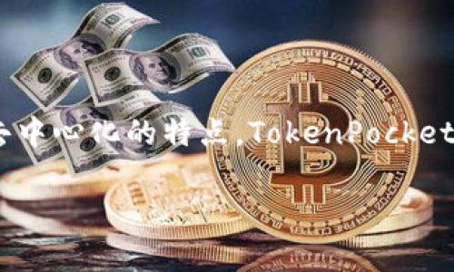 TokenPocket 是一款多链钱包，主要用于加密货币的存储、管理和交易。它支持多个区块链网络，如以太坊、波场、EOS、Binance Smart Chain（BSC）等，是一种非托管钱包，意味着用户对自己的私钥和资金完全掌控，具备去中心化的特点。TokenPocket 不仅支持数字资产的转账和兑换，还有 DApp（去中心化应用）的访问功能，用户可以通过钱包直接与各种区块链应用互动。此外，TokenPocket 还提供了多种安全性措施，比如生物识别、密码保护等，保障用户资金的安全。

如有更具体的问题，也可以告诉我！
