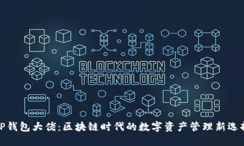 TP钱包大佬：区块链时代的数字资产管理新选择