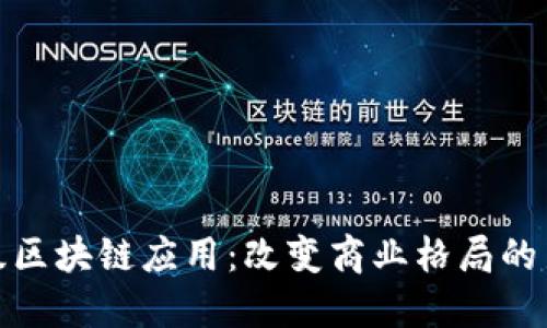 企业级区块链应用：改变商业格局的新工具