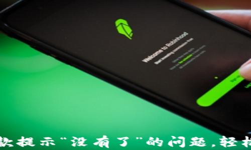 
解决TP钱包收款提示“没有了”的问题，轻松应对各种情况