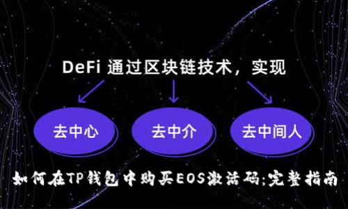 如何在TP钱包中购买EOS激活码：完整指南