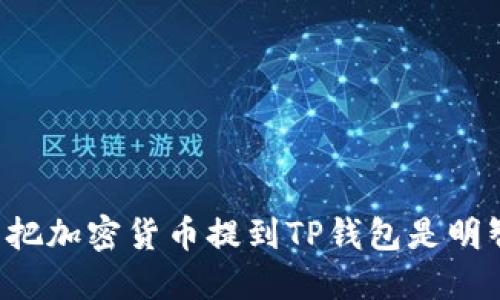 为什么把加密货币提到TP钱包是明智之举？