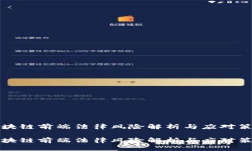 区块链前端法律风险解析与应对策略

区块链前端法律风险解析与应对策略