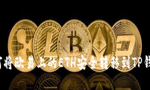如何将欧易上的ETH安全转移到TP钱包？