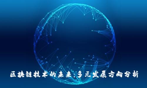 区块链技术的未来：多元发展方向分析