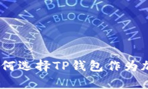 TP钱包的优势分析：为何选择TP钱包作为加密数字资产存储工具