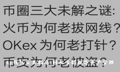 tp钱包交易指南：轻松掌握数字资产管理