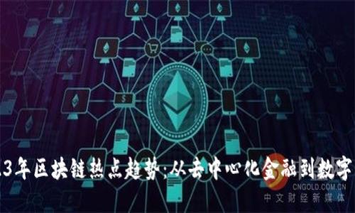 2023年区块链热点趋势：从去中心化金融到数字资产