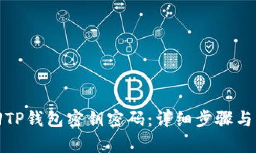 如何找回TP钱包密钥密码：详细步骤与实用技巧