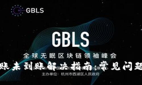 : TP钱包转账未到账解决指南：常见问题与处理方法