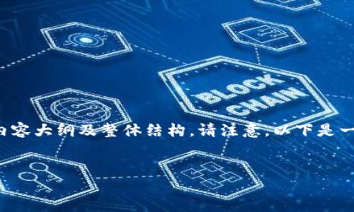 在这里，我将帮助你创建一个围绕“TP钱包的币要清退吗？”这一主题的内容大纲及整体结构。请注意，以下是一个开头和大纲示例，而完整的3600字内容将需要更详细的分析和研究。


TP钱包币清退指南：你需要知道的一切