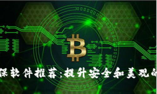 区块链屏保软件推荐：提升安全和美观的最佳选择