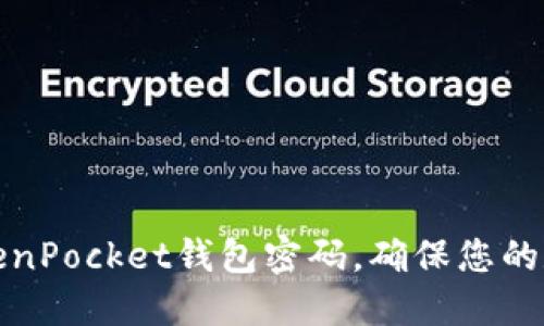 如何找回TokenPocket钱包密码，确保您的数字资产安全