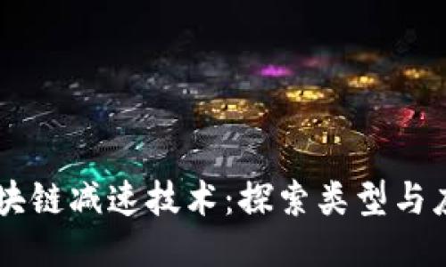 区块链减速技术：探索类型与应用