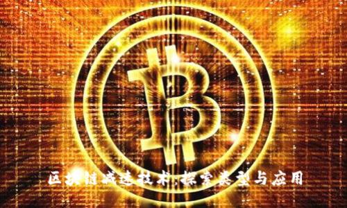 区块链减速技术：探索类型与应用